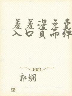 羞羞漫免费漫画入口页面弹窗秋蝉