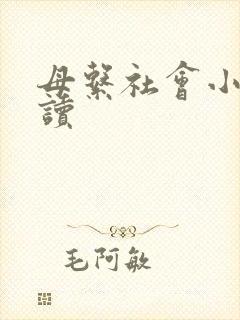 母系社会小说阅读