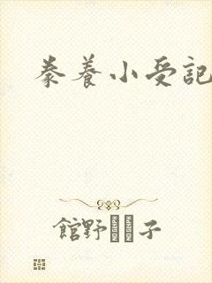 豢养小受记
