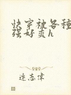 快穿被各种男主强好爽h