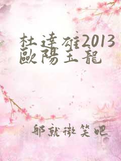 杜达雄2013欧阳玉龙