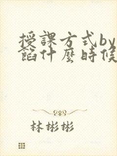 授课方式by肉馅什么时候更新