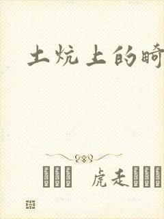 土炕上的畸情