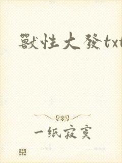 兽性大发txt