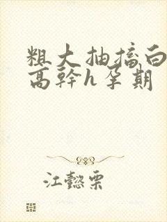 粗大抽搐白浊h高干h孕期