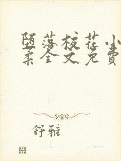 堕落校花小雪小柔全文免费