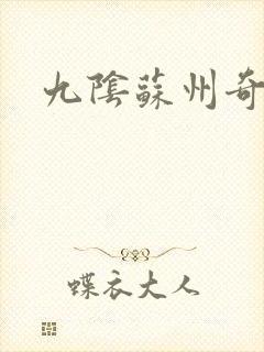 九阴苏州奇遇