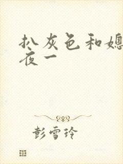 扒灰色和媳妇之夜一