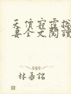 天价宠霍总小娇妻全文阅读