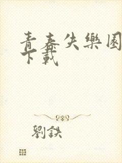 青春失乐园全集下载