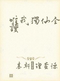 唯我独仙全文阅读