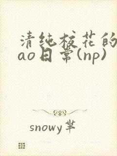 清纯校花的被cao日常(np)