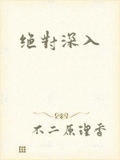 绝对深入