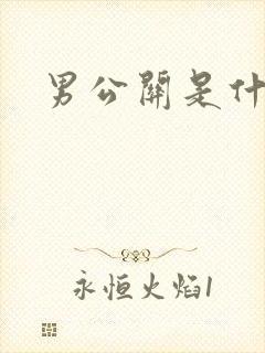 男公关是什么