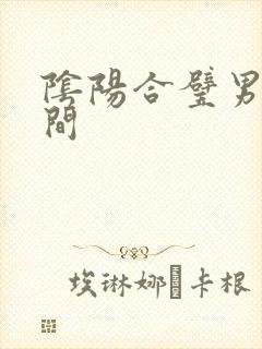 阴阳合璧男女之间