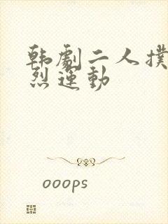 韩剧二人扑克剧烈运动