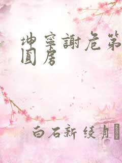 坤宁谢危第一次圆房