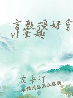 言教授好会c1v1笔趣