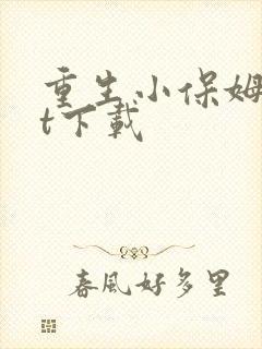 重生小保姆txt下载