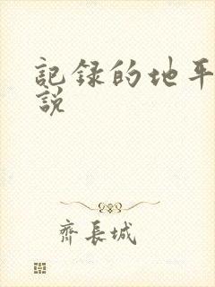 记录的地平线小说