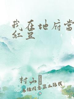 我在地府当团宠红豆