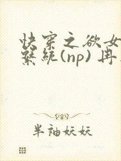 快穿之欲女养成系统(np) 冉再再