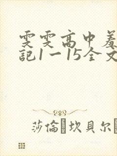 雯雯高中羞辱日记1一15全文