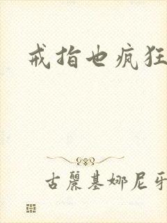 戒指也疯狂下载