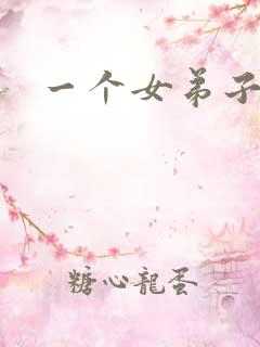 一个女弟子秦央