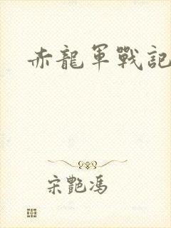 赤龙军战记