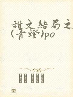 甜文结局之后 (青灯)po