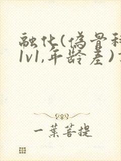 融化(伪骨科,1v1,年龄差)书适