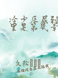 冷少辰尿到童若里是第几章