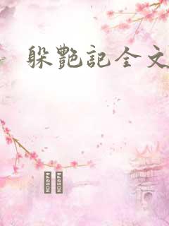 躲艳记全文阅读