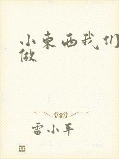 小东西我们站着做