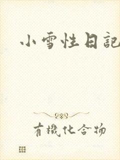 小雪性日记