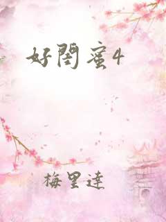 好闺蜜4