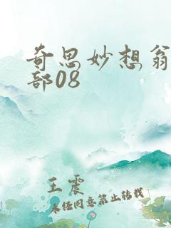 奇思妙想翁十三部08