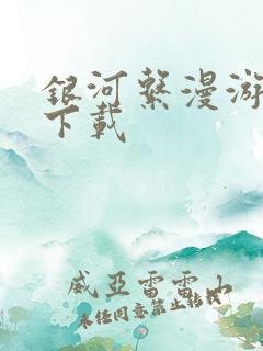 银河系漫游指南下载