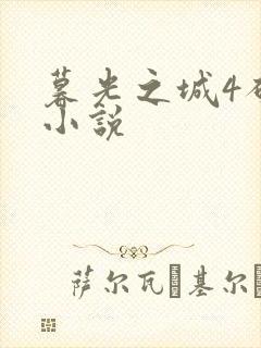 暮光之城4破晓小说