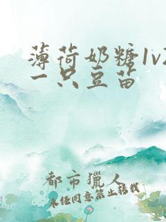 薄荷奶糖1v2一只豆苗