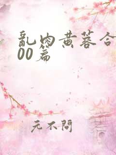 乱肉黄蓉合集500篇