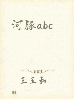 河豚abc