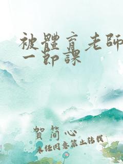 被体育老师c了一节课