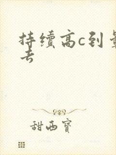 持续高c到晕过去