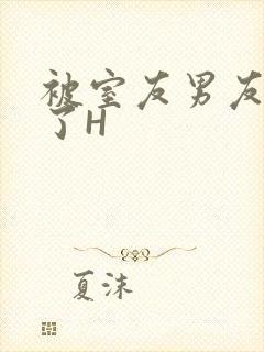 被室友男友玩坏了H