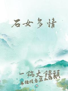 石女多情
