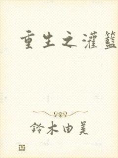 重生之灌篮高手