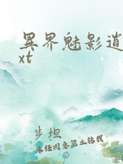 异界魅影逍遥txt