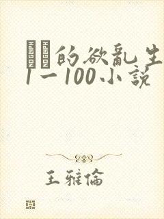 嫲嫲的欲乱生活1一100小说